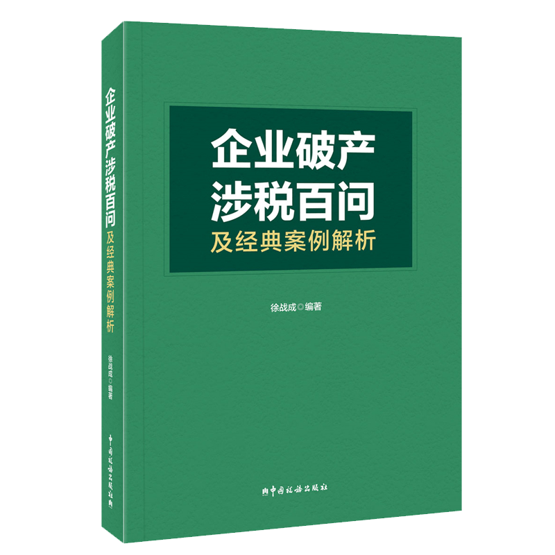企业破产涉税百问及经典案例解析 中国税务出版社 徐战成