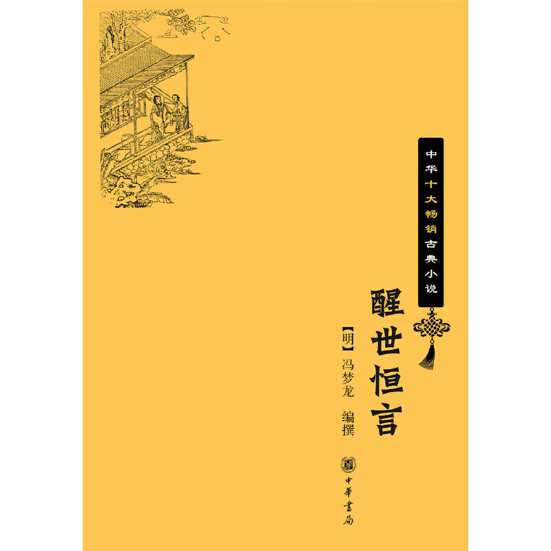 醒世恒言(中华十大畅销古典·平装)