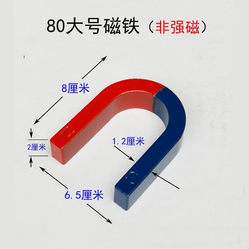 学生u型磁铁辨别磁极磁铁科学物理实验儿童马蹄形大小号吸铁石 80*65*