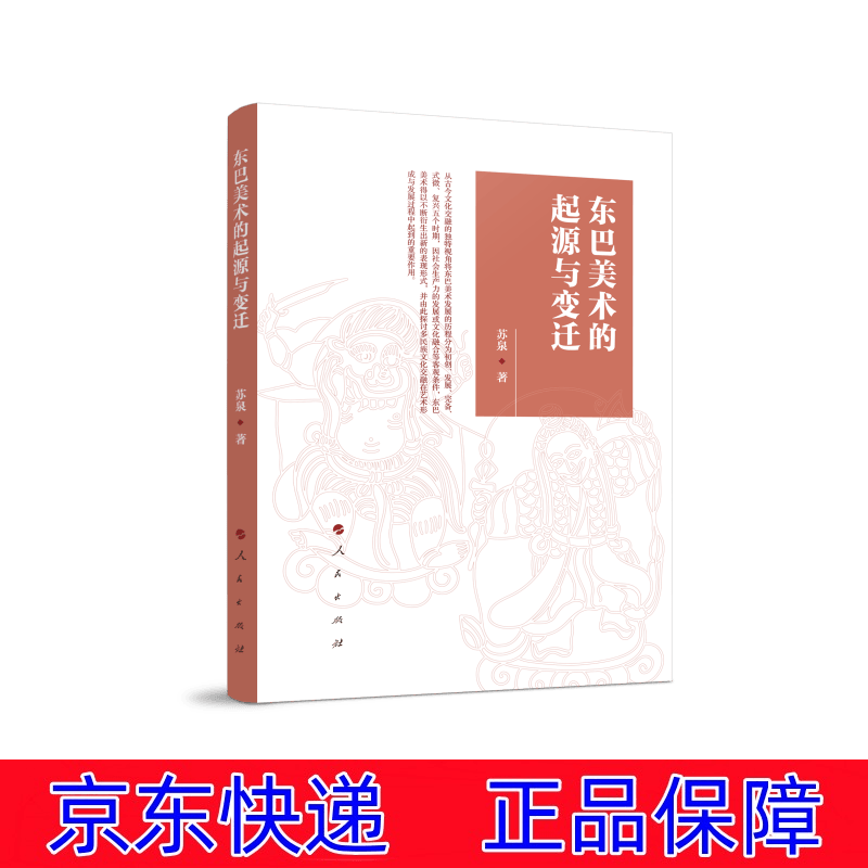 正版图书 东巴美术的起源与变迁 绘画史类书籍 起源与变迁