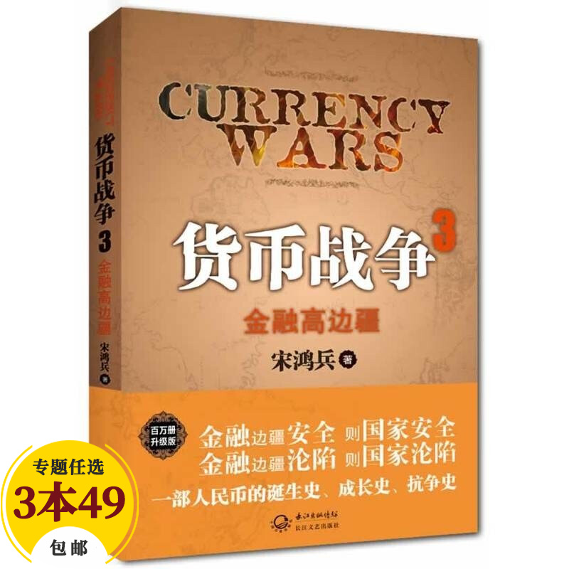 【包邮】货币战争 宋鸿兵著 货币战争3：金融高边疆 定价46