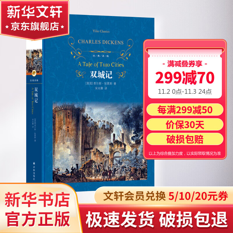 双城记 宋兆霖译 精装全译无删减版 译林出版社 狄更斯经典作品属于什么档次？