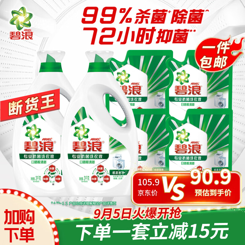 碧浪 Ariel 洗衣液杀除抑菌根源洁净13.6斤（3KG*2瓶+200G*4袋）使用感如何?