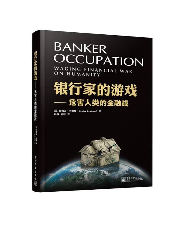 银行家的游戏-危害人类的金融战