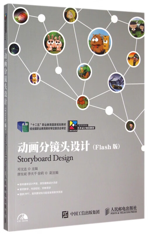 动画分镜头设计(附光盘Flash版十二五高等院校艺术设计规划教材)