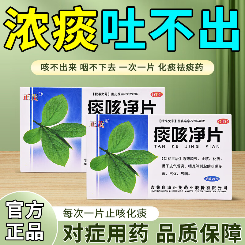 痰咳净片 止咳化痰祛痰药 咳嗽痰多黄痰浓痰喉咙卡痰 慢性支气管炎