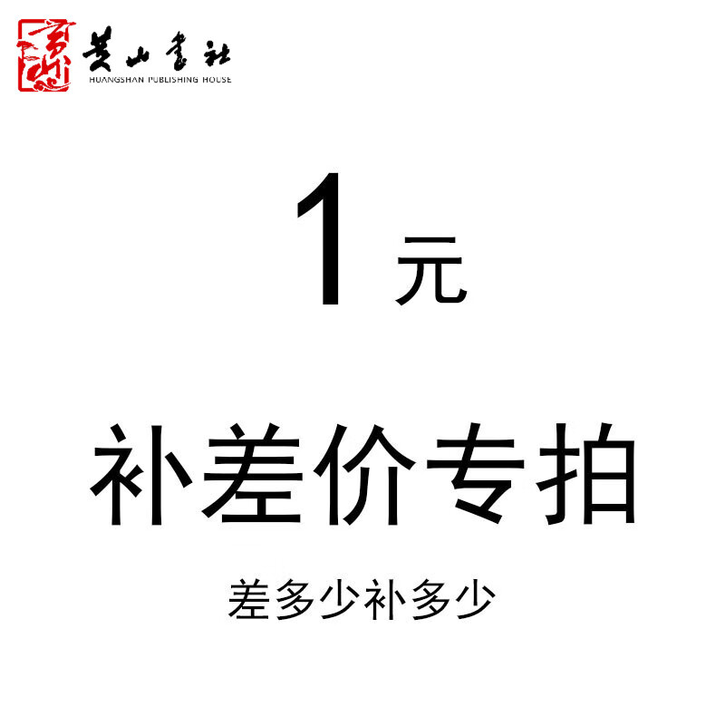 补差价/邮费特拍（差多少拍多少）