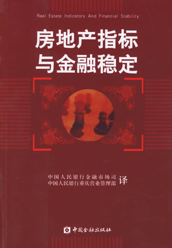 房地产指标与金融稳定【正版】