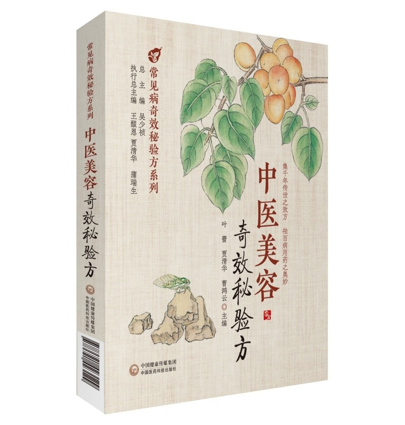中医美容奇效秘验方