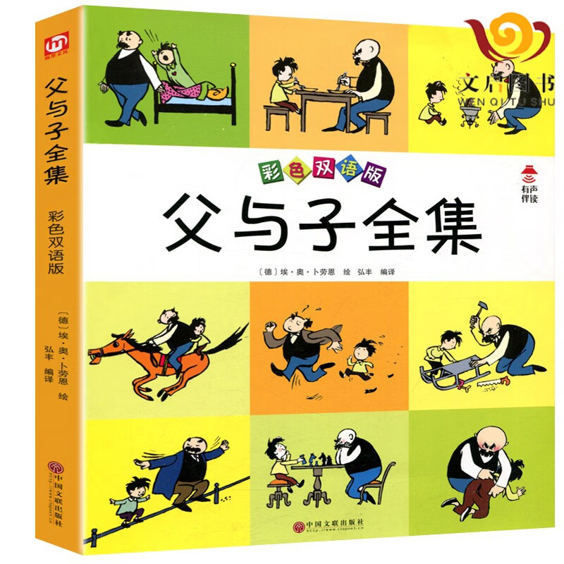 【有声伴读】中英文版父与子全集漫画书彩色双语正版中英文版 小学生漫画书课外书 英语绘本英文版原版 父与子(彩色双语版)