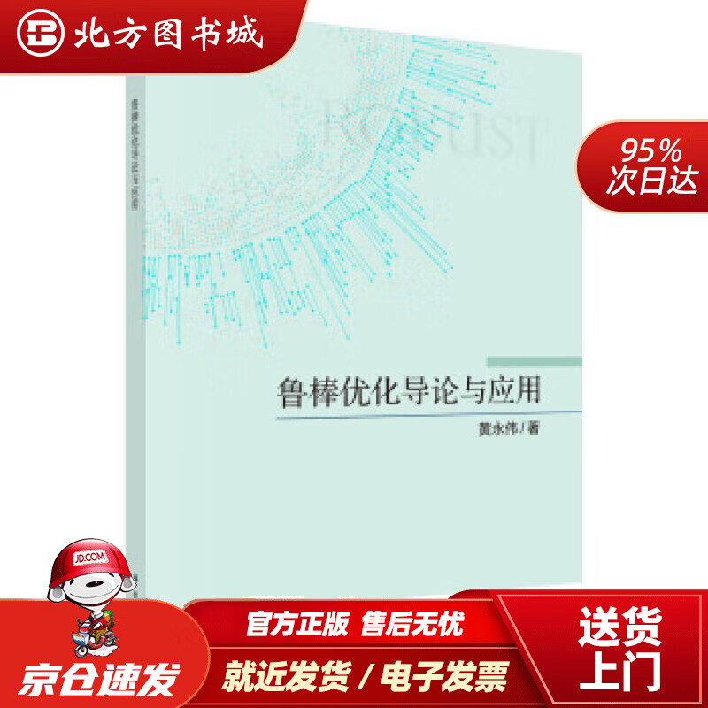 【正版现货】鲁棒优化导论与应用黄永伟著 北方图书城