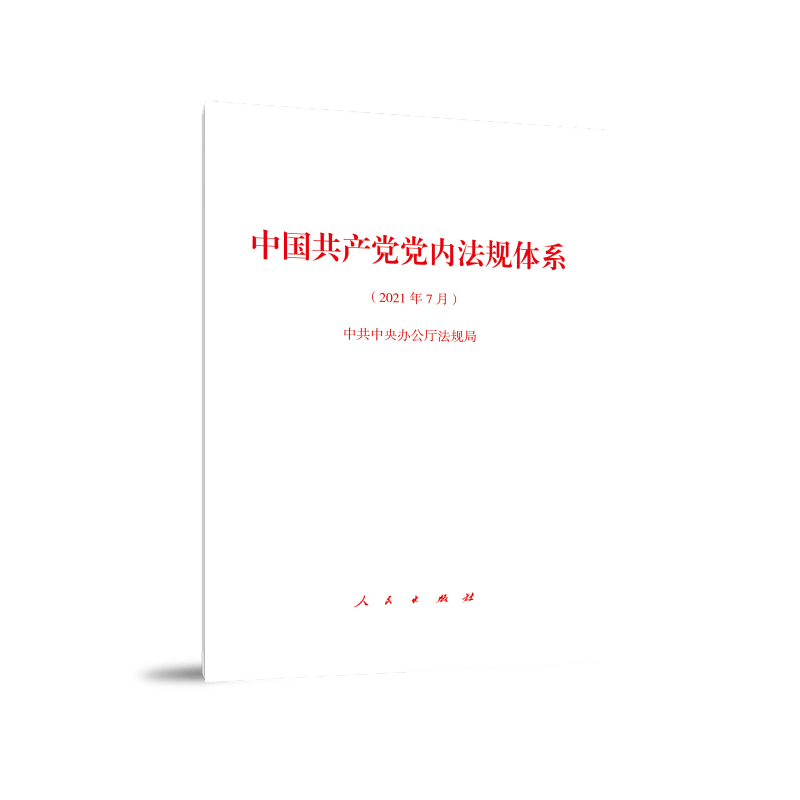 中国党内法规体系2021年7月 1年7月