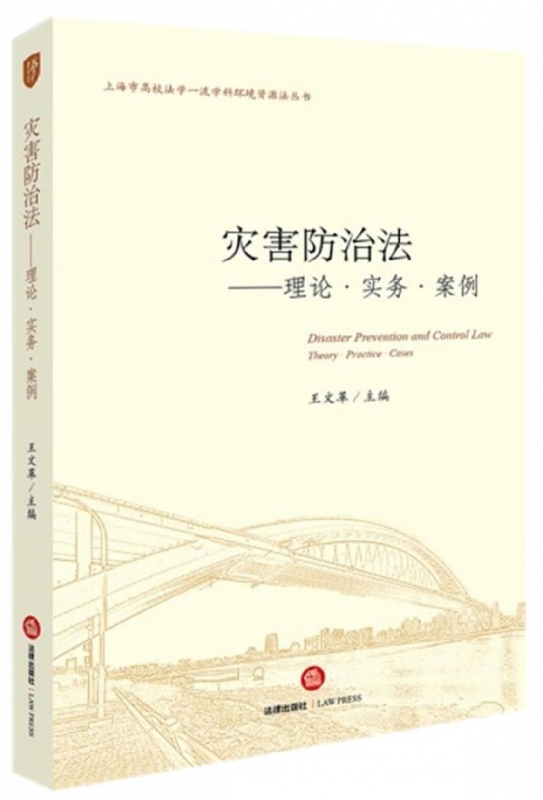 灾害防治法--理论实务案例