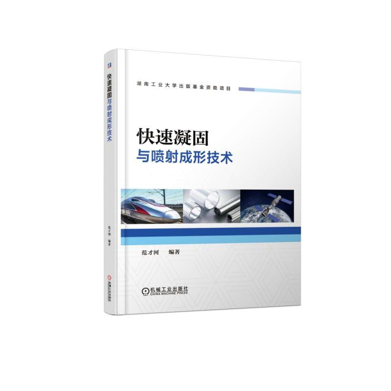 快速凝固与喷射成形技术 范才河 快速凝固 喷射成形 快速凝固合金 喷射共沉积 多层喷射成形 喷射成形坯