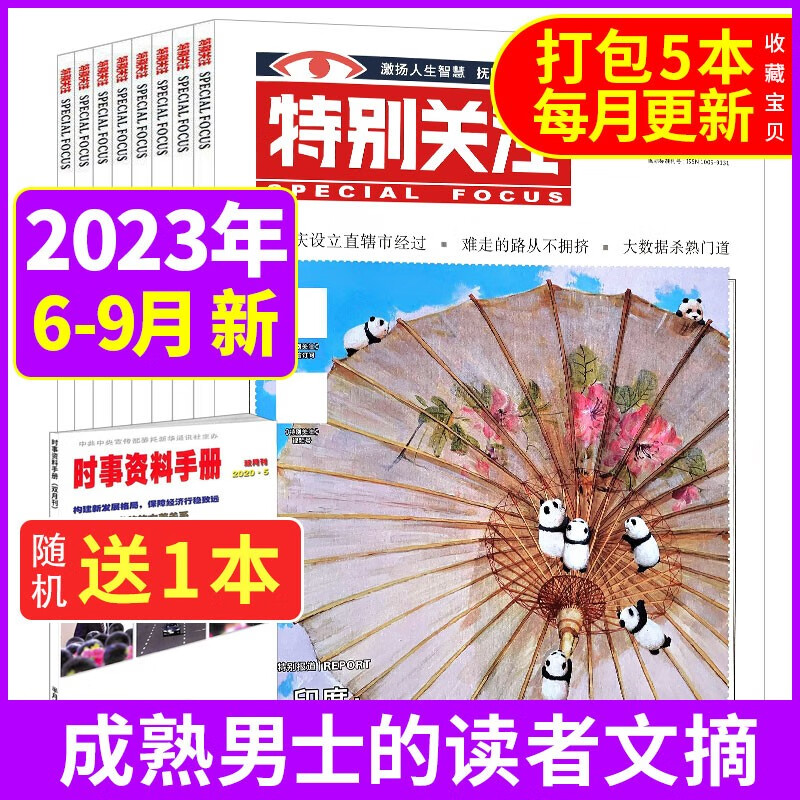 【赠送1本共5本】特别关注杂志2023年6/7/8/9月打包 成熟男士读者文摘新闻非2021过期刊