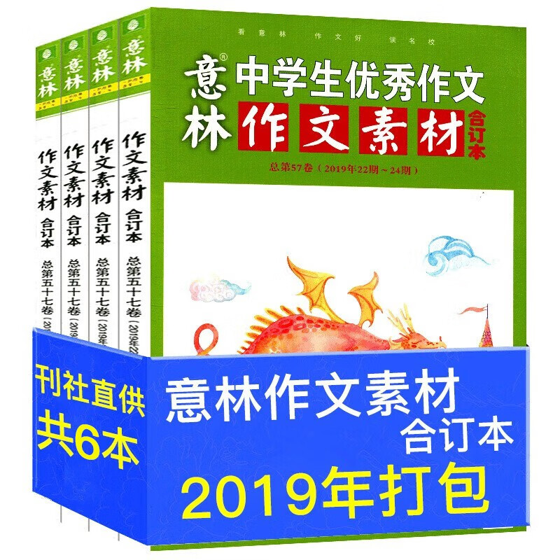 【6本】意林作文素材杂志合订本过刊2019总第50/52/53/55-57卷打包青少年文学文摘杂志初高中学