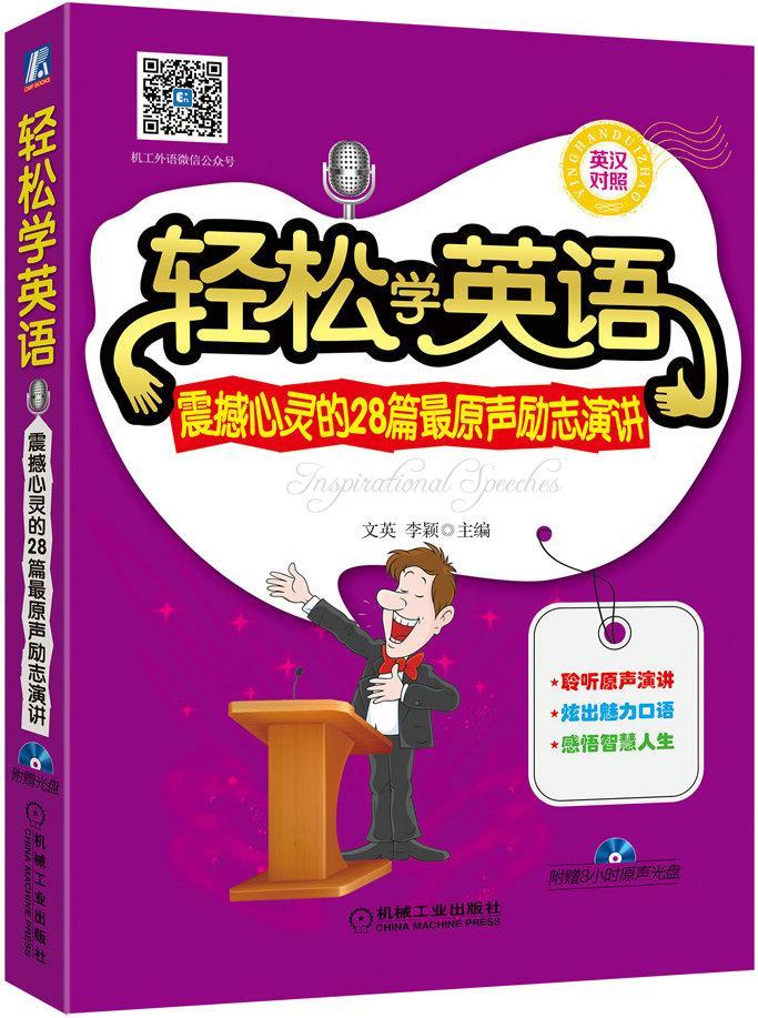 轻松学英语:震撼心灵的28篇原声励志演讲:英汉对照文英机械工业出版社