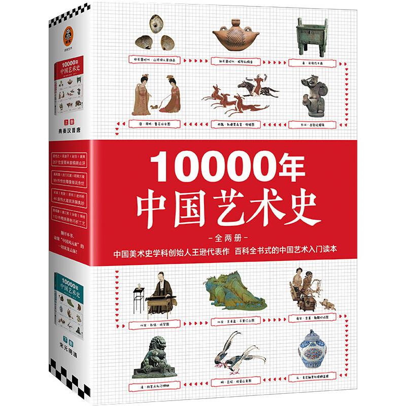10000年中国艺术史（上下册）套装 王逊 书籍