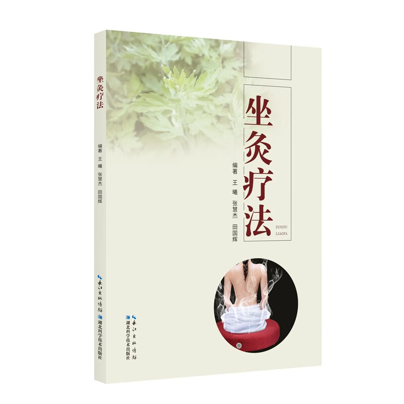 坐灸疗法