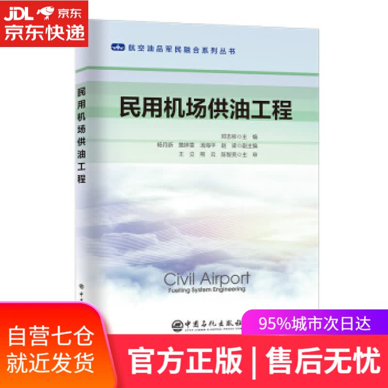 【新华书店】民用机场供油工程 邓志彬 编 中国石化出版社 9787511465344