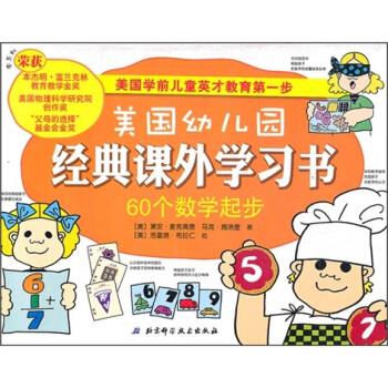 美国幼儿园经典科学游戏书 [美] 麦克高恩 著,谢亮蓉 译 北京科学技术出版社
