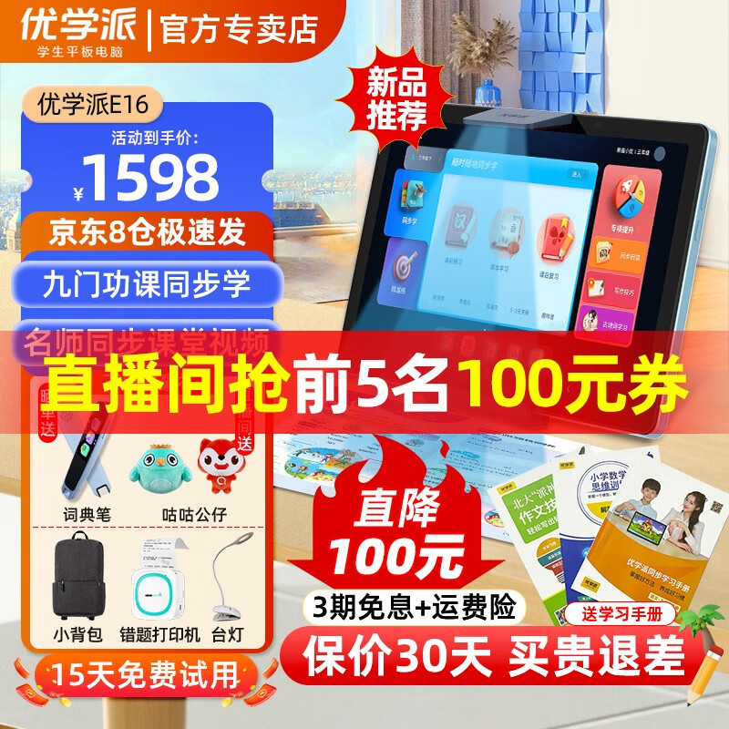 【8仓速发】优学派E16学习机英语学生平板电脑小学初中高中课本同步辅导家教机点读机 AI智能学习机 E16【JD快递-8仓极发】【套装礼品+全国联保】