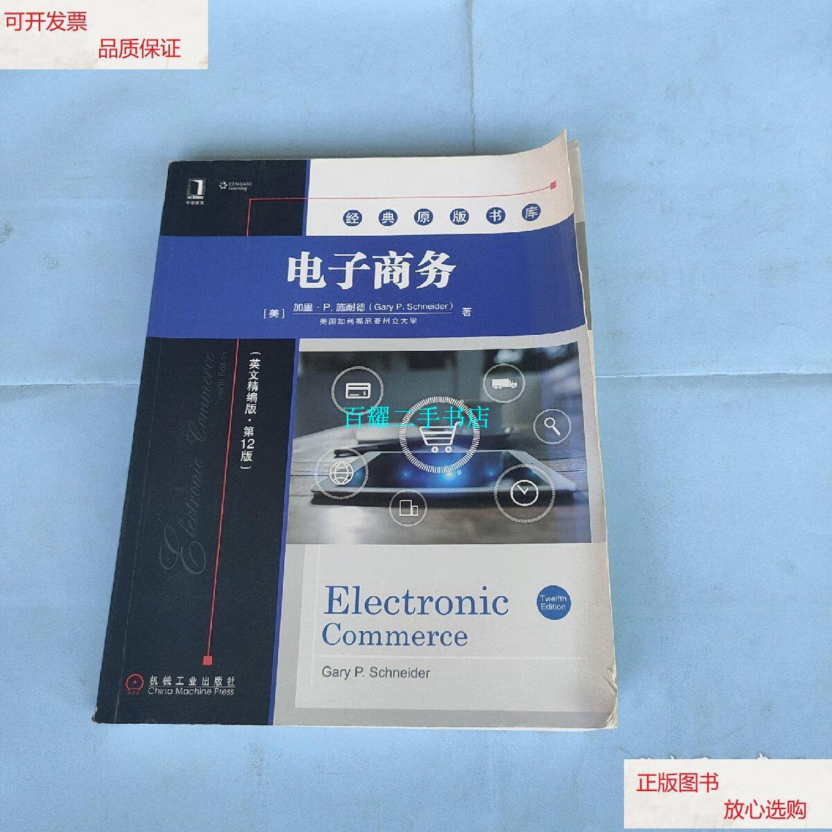 【二手9成新】电子商务(英文精编版原书第12版) /加里 机械工业出版社