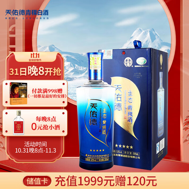 天佑德 五星生态清香型白酒 52度 500ml单瓶装 【青海青稞酒】高性价比高么？
