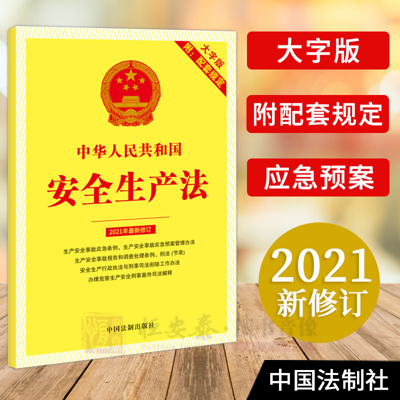 2021年新中华人民共和国安全生产法 附配套规定 大字版 安全产法生产