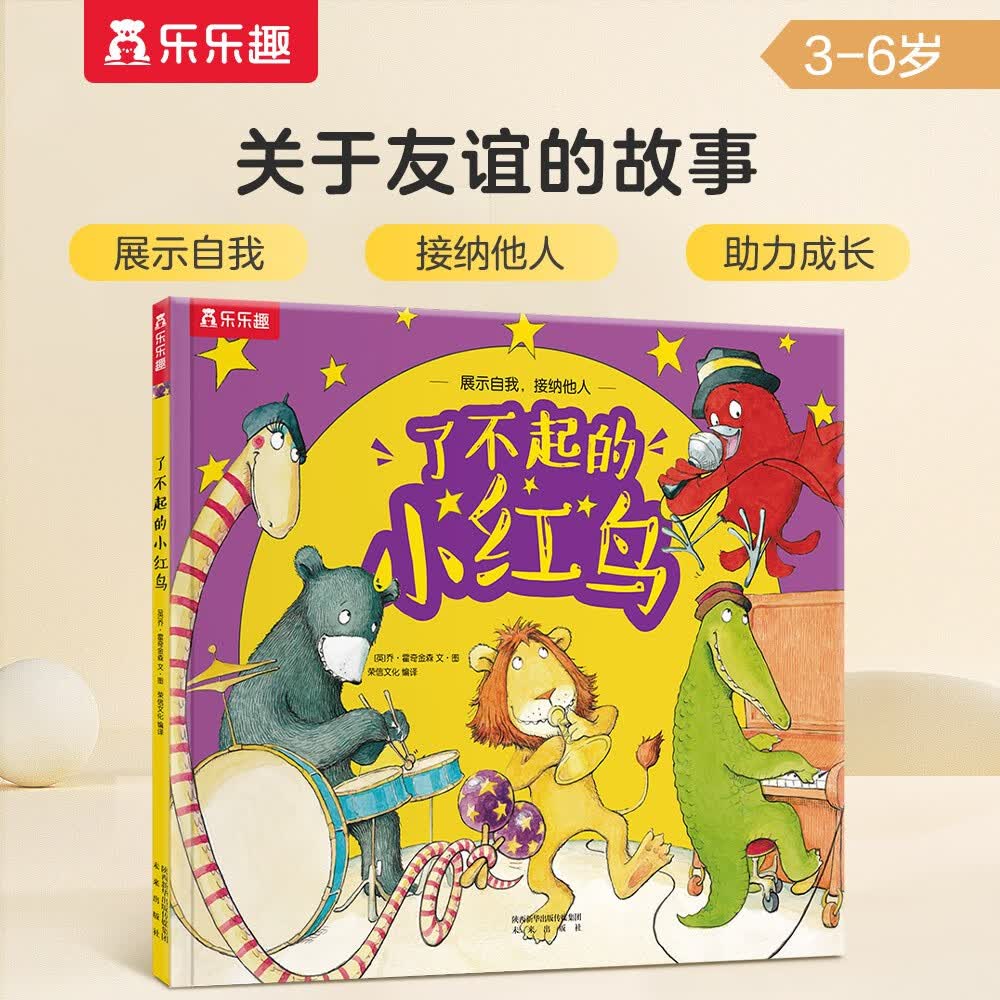 乐乐趣绘本：了不起的小红鸟 3-6岁幼儿启蒙儿童睡前故事书幼儿园绘本