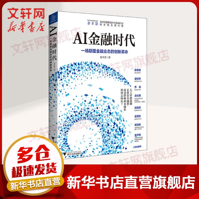 AI金融时代 余丰慧 著 货币金融学股票炒股入门基础知识 个人理财期货投资书籍 新华书店官网正版图书籍
