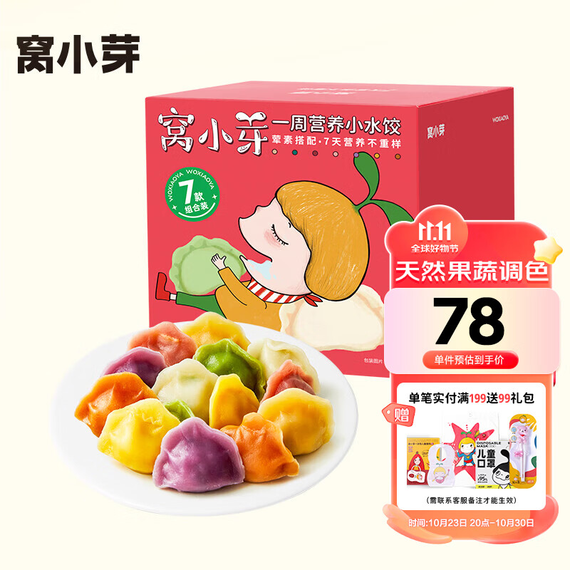 窝小芽一周彩虹营养儿童水饺礼盒装 果蔬水饺早餐馄饨主食速冻面点945g属于什么档次？