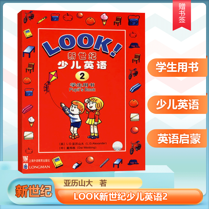 现货 LOOK新世纪少儿英语2 学生用书 亚历山大 少儿幼儿英语启蒙经典教材 上海外语教育出版社