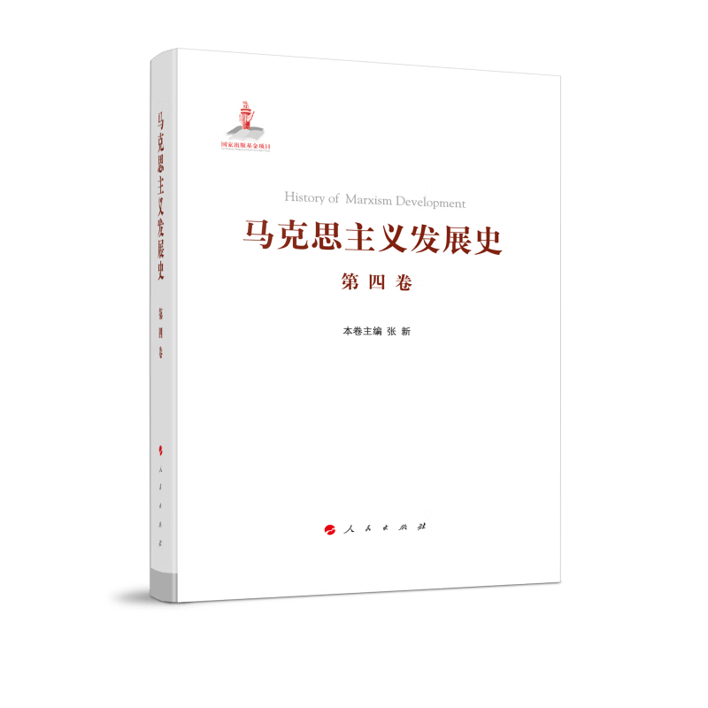 马克思主义发展史（第四卷）：第二国际后半期马克思主义的发展与演变（1895-1917）