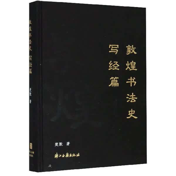 【正版现货】敦煌书法史(写经篇)(精)