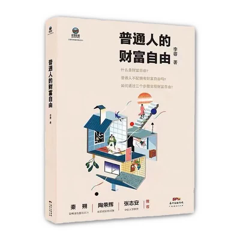 包邮【全新正版】 普通人的财富自由 李蓉著 一本