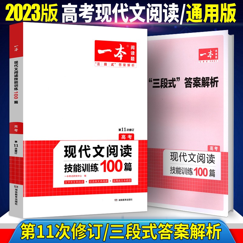 2023版一本现代文阅读技能训练100篇高考总复习通用开心语文专项训练 现代文阅读技能训练100篇