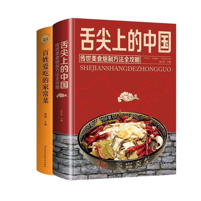 舌尖上的中国+百姓爱吃的家常菜(共2册)