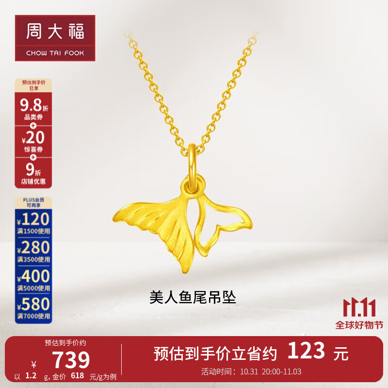 周大福 美人鱼尾 鱼生有你足金黄金吊坠(工费:120计价)EOF262 足金 约1.20g怎么看?