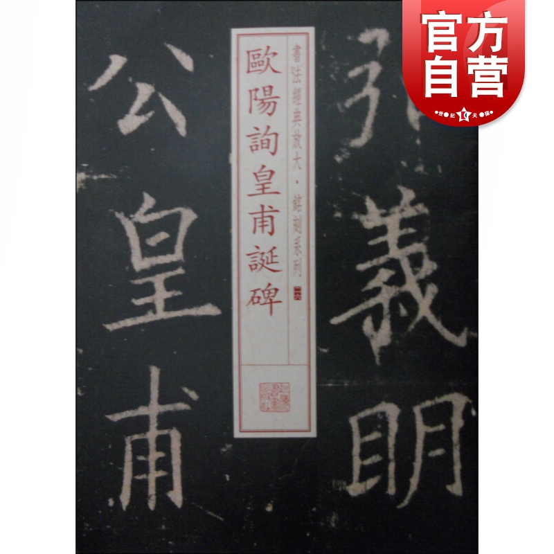 书法经典放大·铭刻系列---欧阳询皇甫诞碑