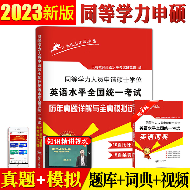 新版2023年同等学力申请硕士英语水平全国统一考试教材+历年真题详解与全真模拟试卷全套2本搭同等学历 同等学历申硕英语历年真题