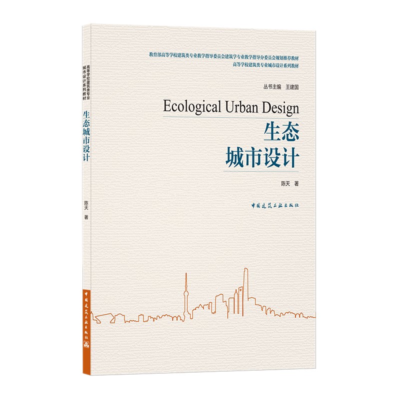 生态城市设计9787112255009