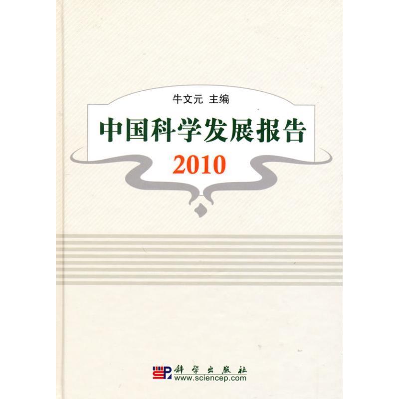 中国科学发展报告 2010