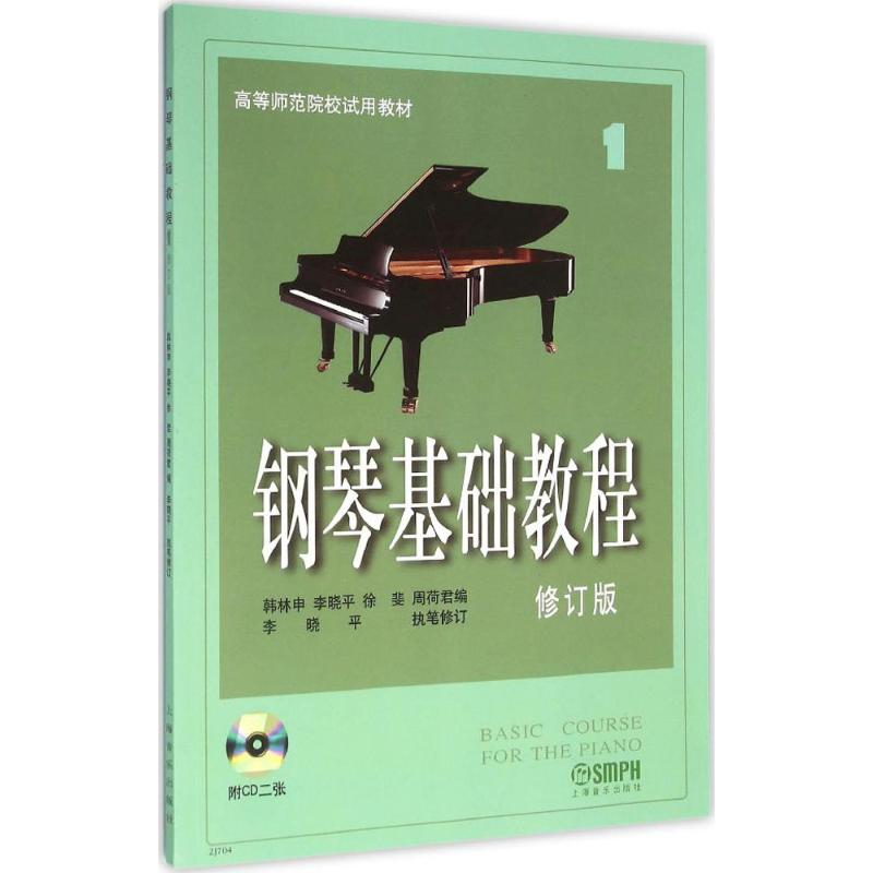 钢琴基础教程(修订版)(1)