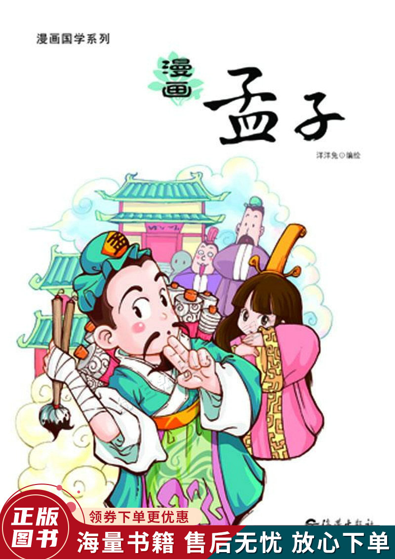 漫画国学系列漫画孟子