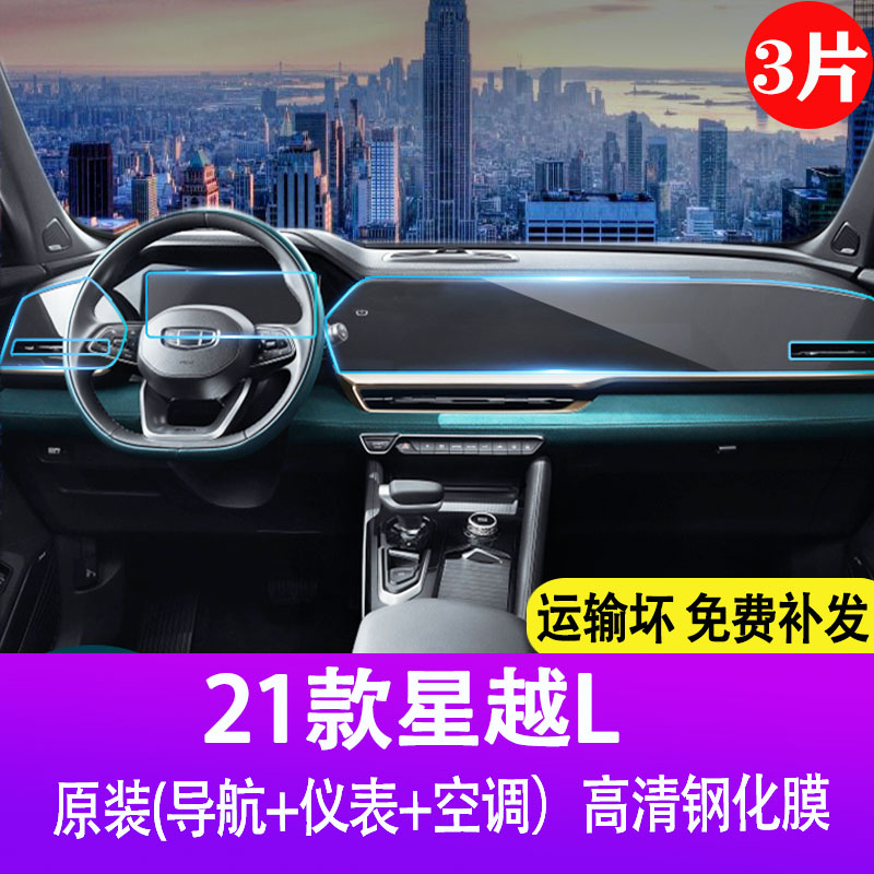 2021款星越l导航钢化膜中控仪表一体液晶显示大屏幕钢化玻璃内饰保护