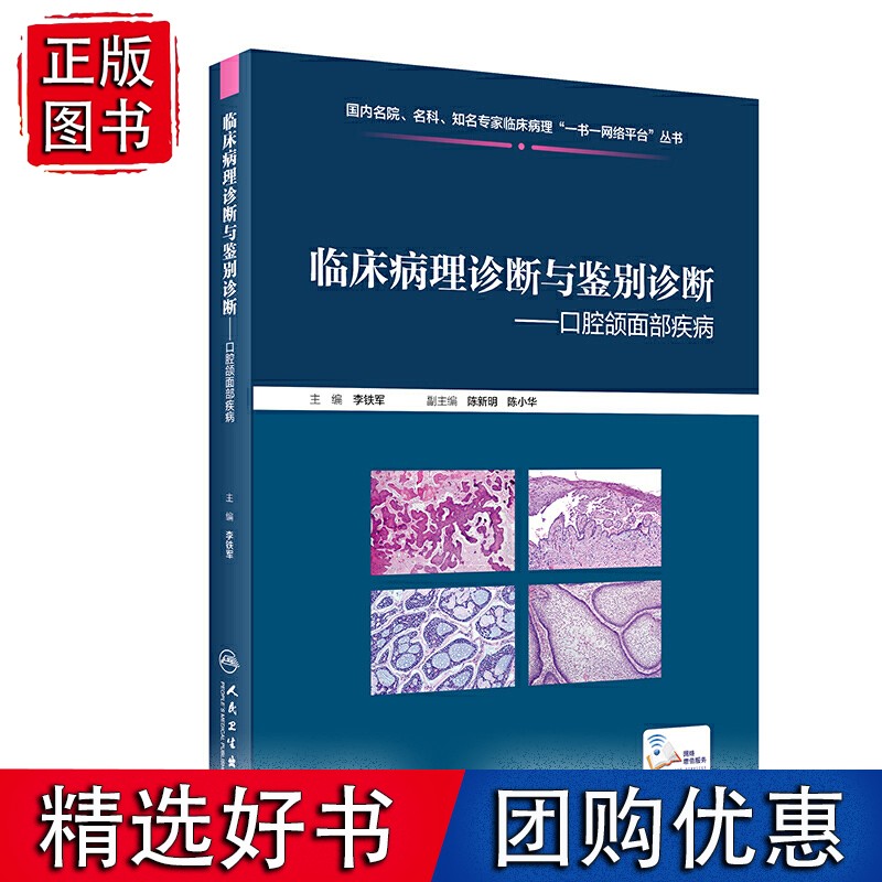 临床病理诊断与鉴别诊断口腔颌面部疾病