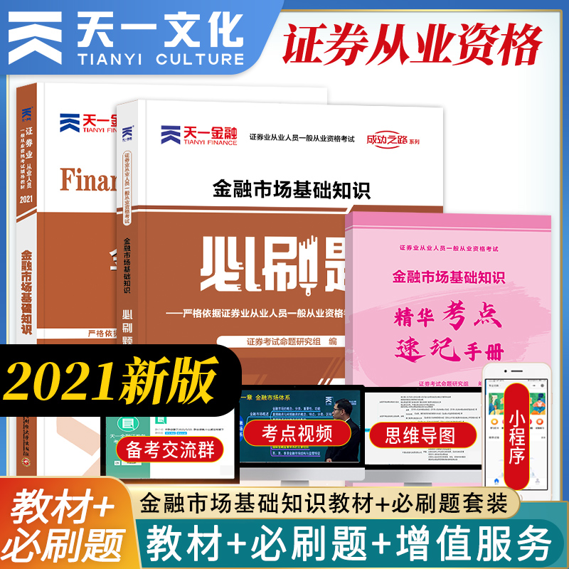 天一金融必刷题证券从业资格考试2021年证券从业资格证教材必刷题2021sac证券从业资格金融市场基