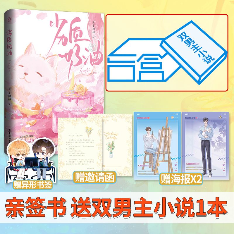 签名书:劣质奶油:芥菜糊糊著:电竞题材双男主小说已