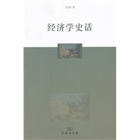 经济学史话